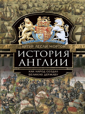 cover image of История Англии. Как народ создал великую державу